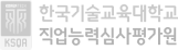 한국기술교육대학교