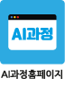 AI과정