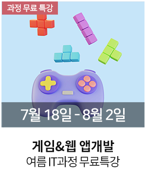 게임웹앱개발 무료특강 0710
